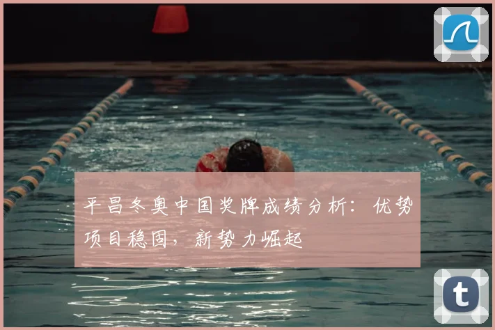 平昌冬奥中国奖牌成绩分析：优势项目稳固，新势力崛起