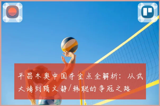 平昌冬奥中国夺金点全解析：从武大靖到隋文静/韩聪的争冠之路