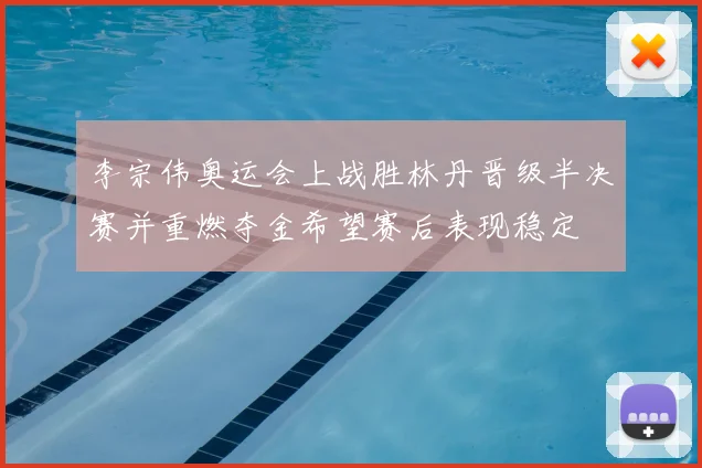 李宗伟奥运会上战胜林丹晋级半决赛并重燃夺金希望赛后表现稳定