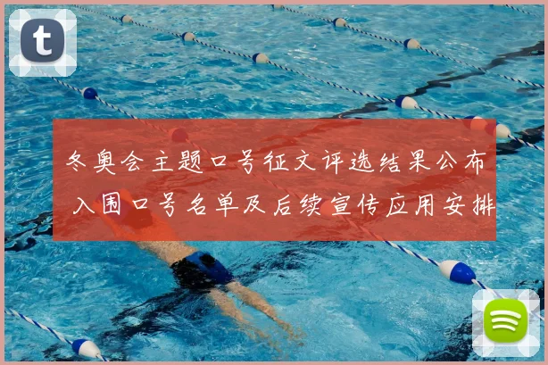 冬奥会主题口号征文评选结果公布 入围口号名单及后续宣传应用安排