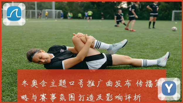 冬奥会主题口号推广曲发布 传播策略与赛事氛围打造及影响评析