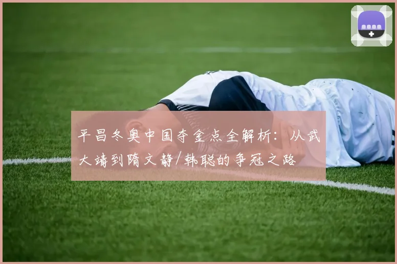 平昌冬奥中国夺金点全解析：从武大靖到隋文静/韩聪的争冠之路