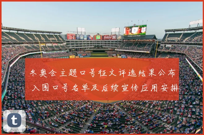 冬奥会主题口号征文评选结果公布 入围口号名单及后续宣传应用安排