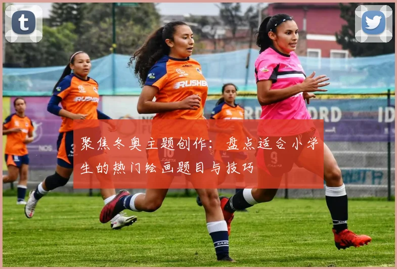 聚焦冬奥主题创作：盘点适合小学生的热门绘画题目与技巧