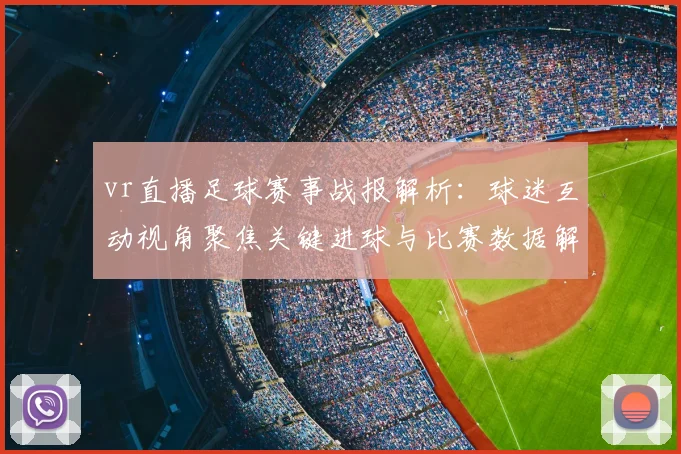 vr直播足球赛事战报解析：球迷互动视角聚焦关键进球与比赛数据解读