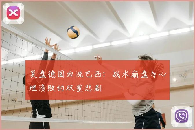复盘德国血洗巴西：战术崩盘与心理溃败的双重悲剧