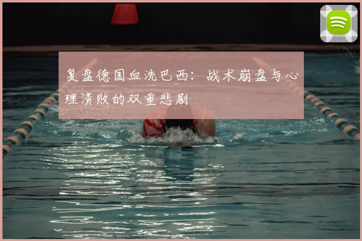 复盘德国血洗巴西：战术崩盘与心理溃败的双重悲剧