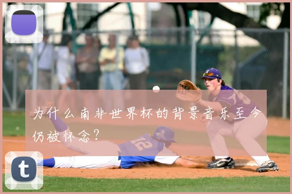 为什么南非世界杯的背景音乐至今仍被怀念？