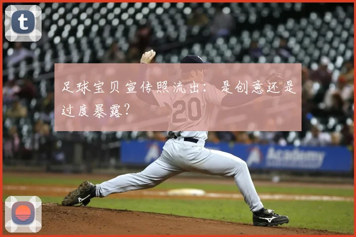 足球宝贝宣传照流出：是创意还是过度暴露？