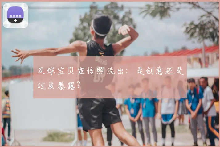 足球宝贝宣传照流出：是创意还是过度暴露？