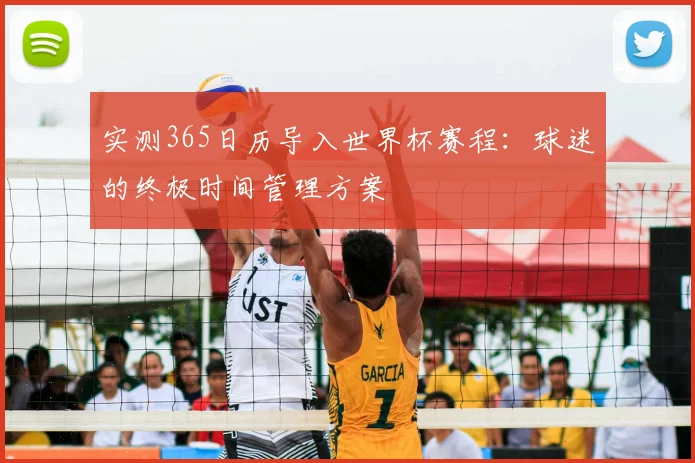 实测365日历导入世界杯赛程:球迷的终极时间管理方案