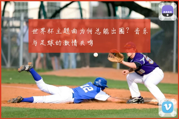 世界杯主题曲为何总能出圈?音乐与足球的激情共鸣