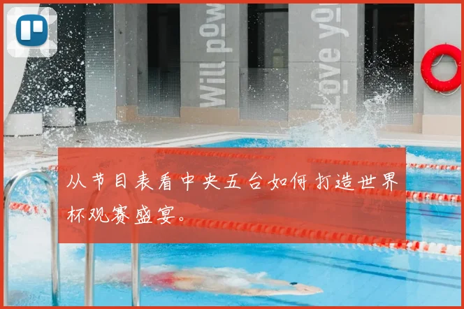 从节目表看中央五台如何打造世界杯观赛盛宴。
