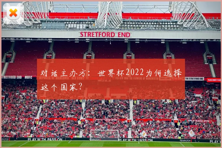 对话主办方：世界杯2022为何选择这个国家？